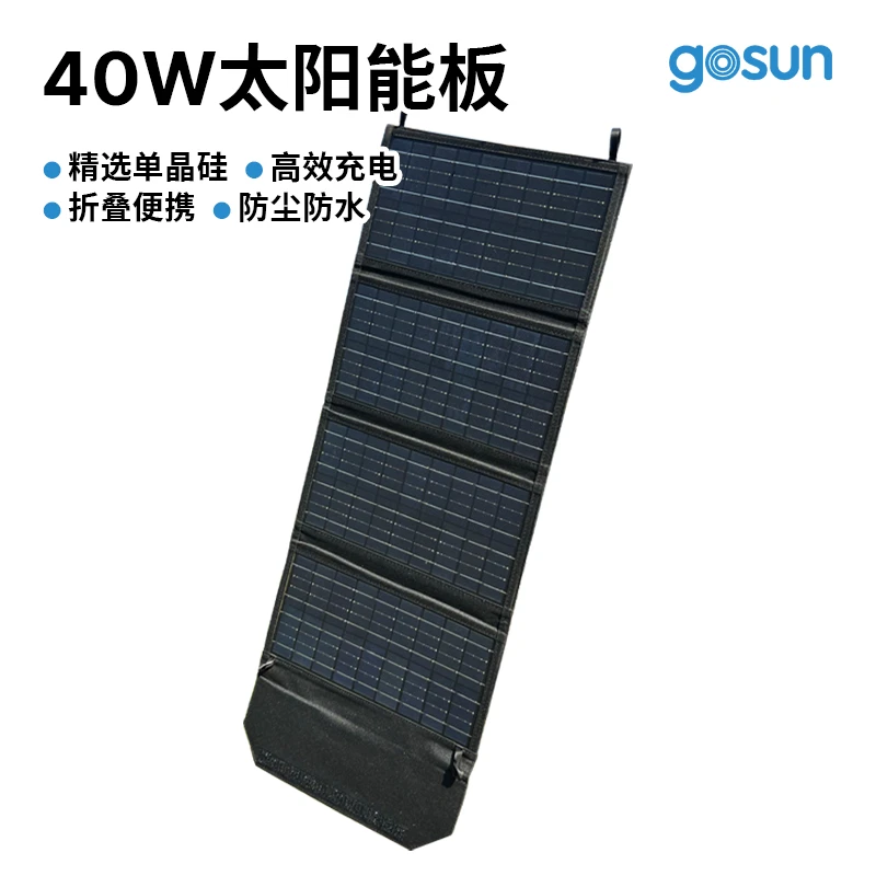 Gosun高映40W折叠光伏板 户外太阳能板
