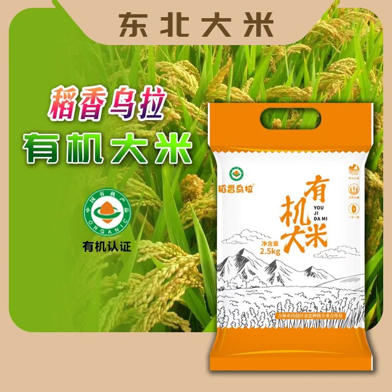稻香乌拉有机长粒香米东北大米优质优选软糯袋装5斤一袋