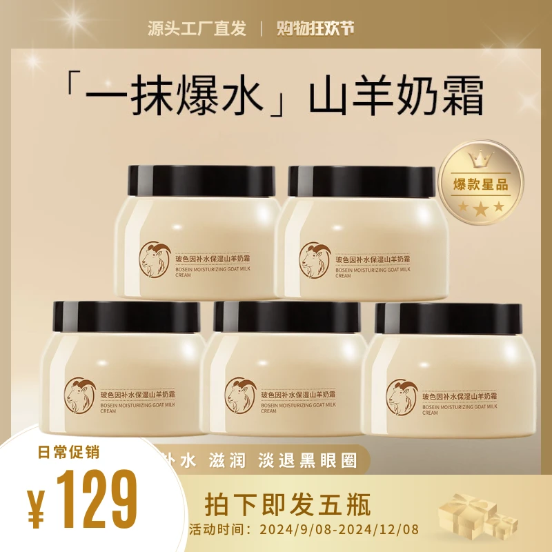 【特惠拍一送五】保湿山羊奶霜皮肤除油清爽深层补水提亮改善暗沉