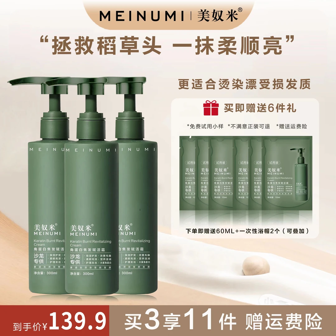 【海叔专属】美奴米角蛋白焦发赋活霜