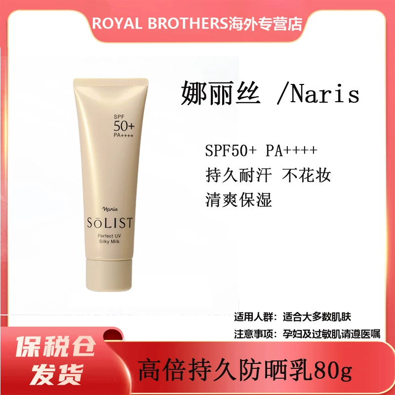 娜丽丝 /Naris 高倍持久防晒霜 80g/80g*2/80g*4SPF50 PA++++