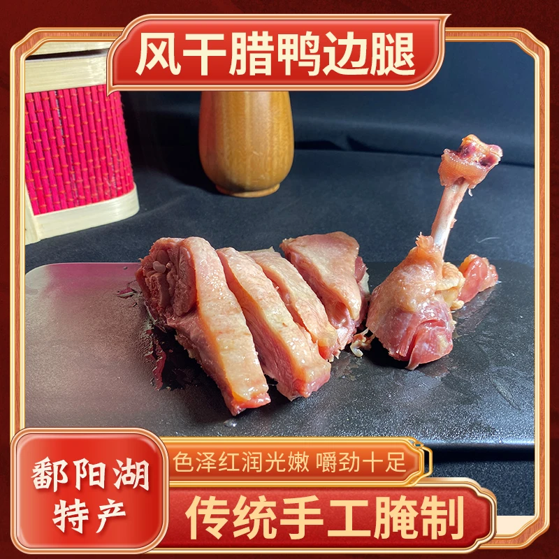 万福亨秘制风味 江西鄱阳特产 新鲜农家散养麻鸭 腌制 腊鸭腿
