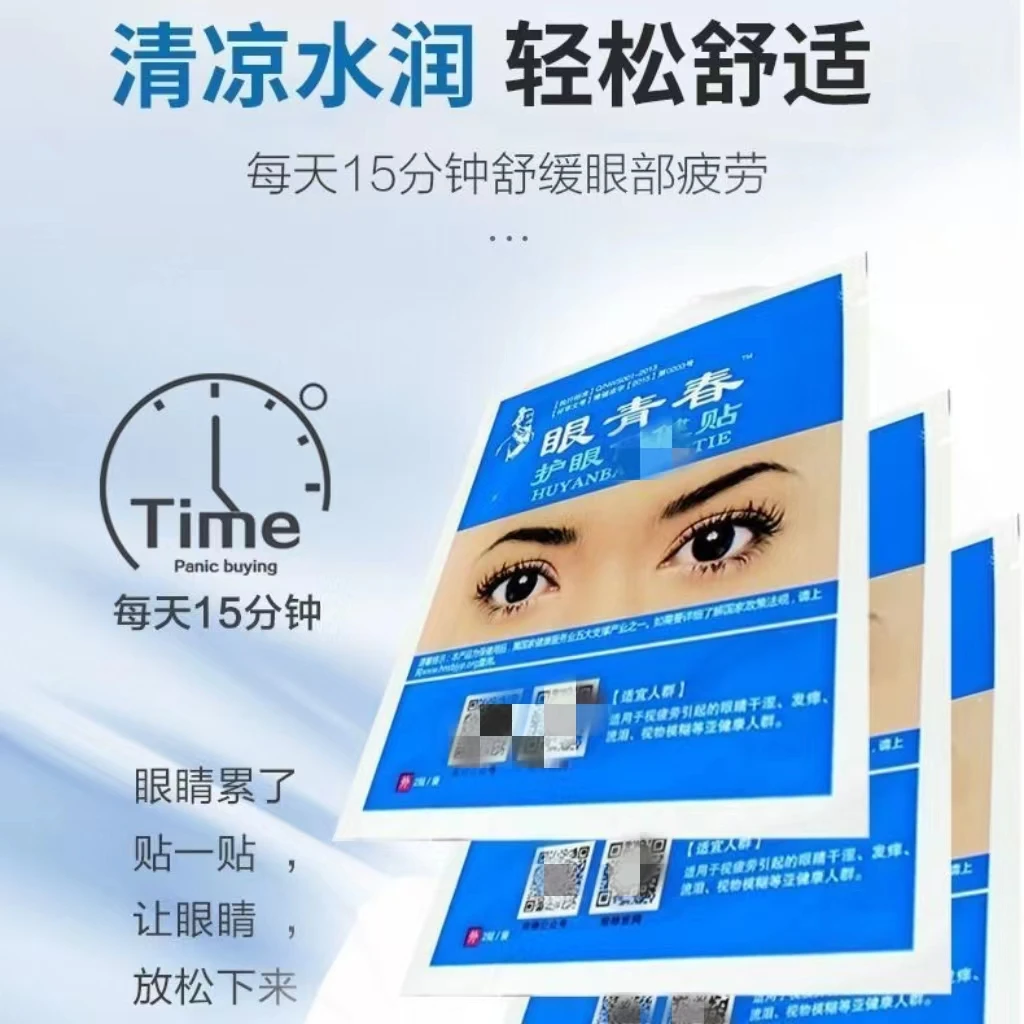 国货正品眼青春眼贴放松眼疲劳干涩青少年模糊学生儿童熬夜不熬眼