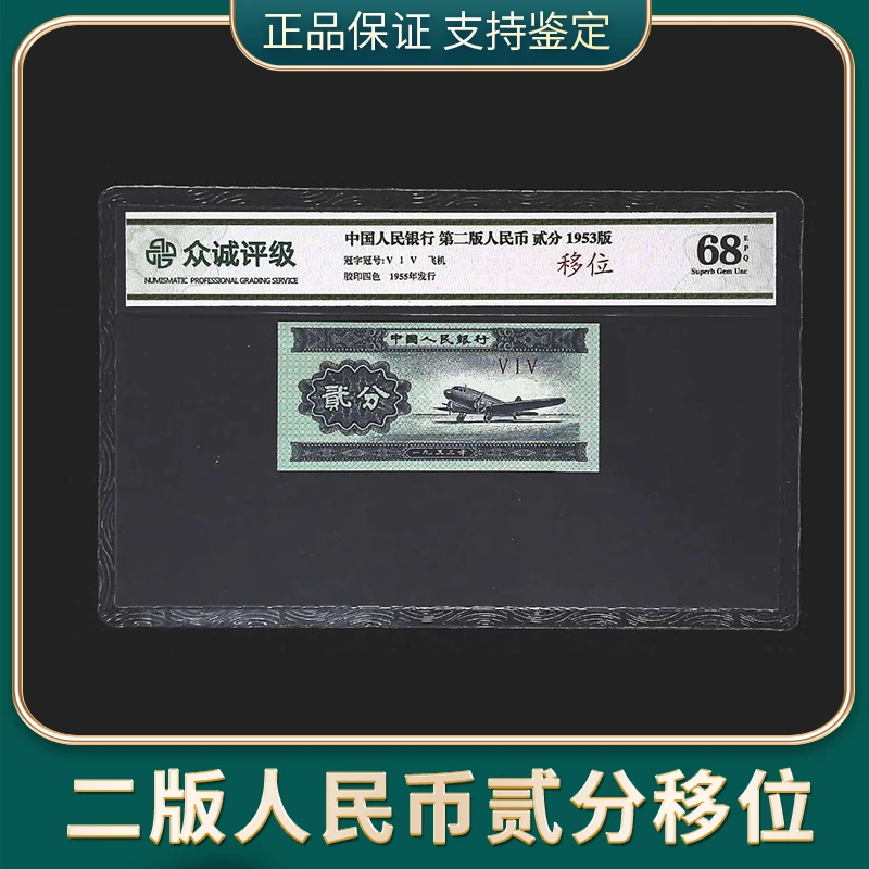 【向宇专属】第二套人民币 贰分移位 单张  众诚评级
