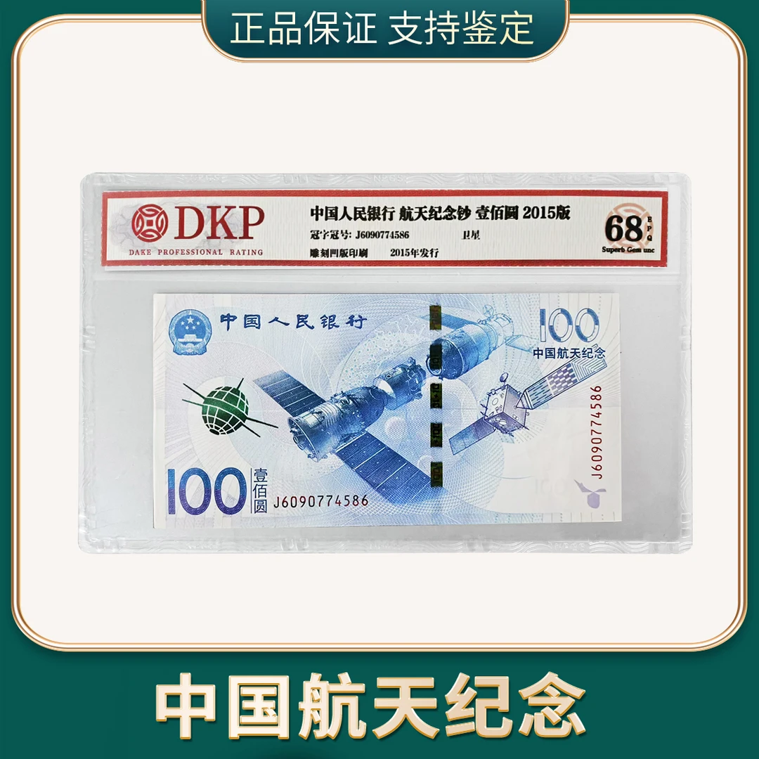 【吴总专属】 航天纪念钞 DKP评级 68分EPQ