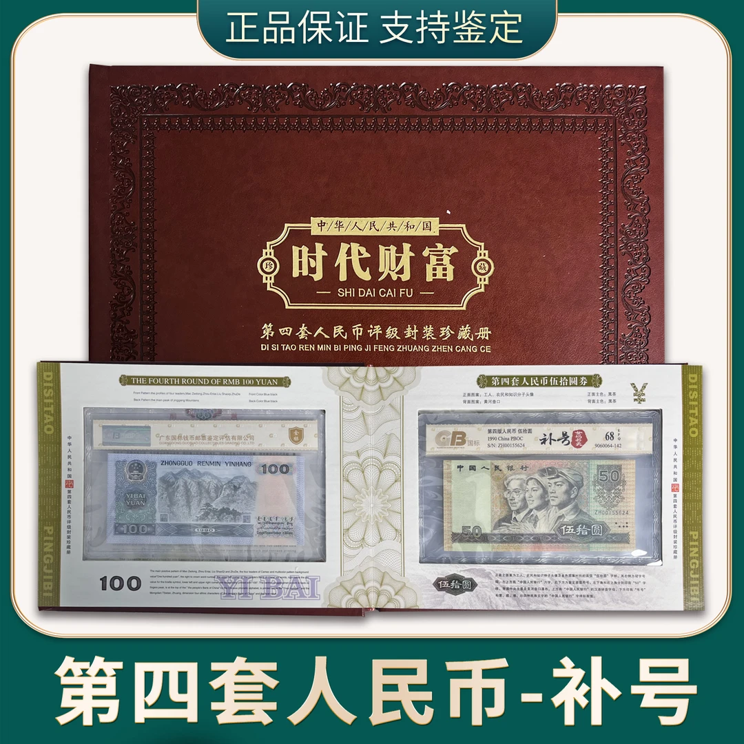 【吴总专属】时代财富 第四版人民币 补号 国标评级 68分