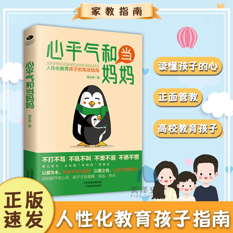 心平气和当妈妈 以爱为本帮助孩子 让孩子自由快乐的聪慧成长认识