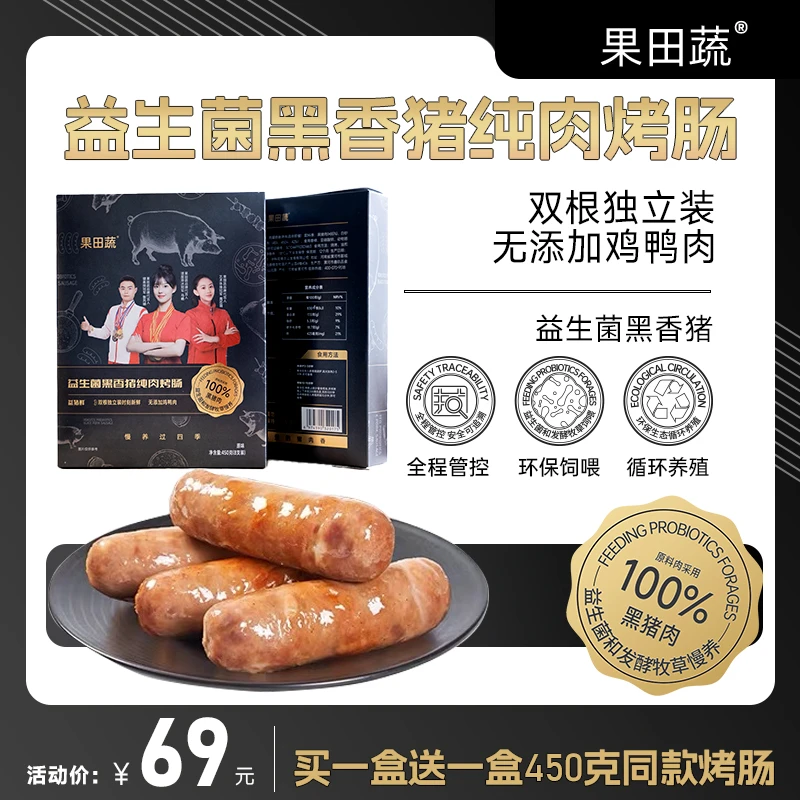 益生菌甄选黑香猪 爆汁纯肉烤肠 ≥85%黑猪肉含量 肉质紧实煎烤香