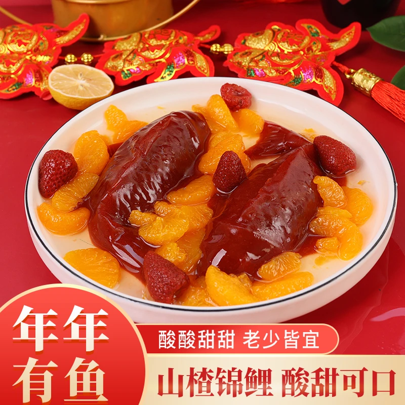 【 年年有鱼 】山楂鱼糕山楂锦鲤 年夜饭 家庭聚餐 方便菜B-ZG