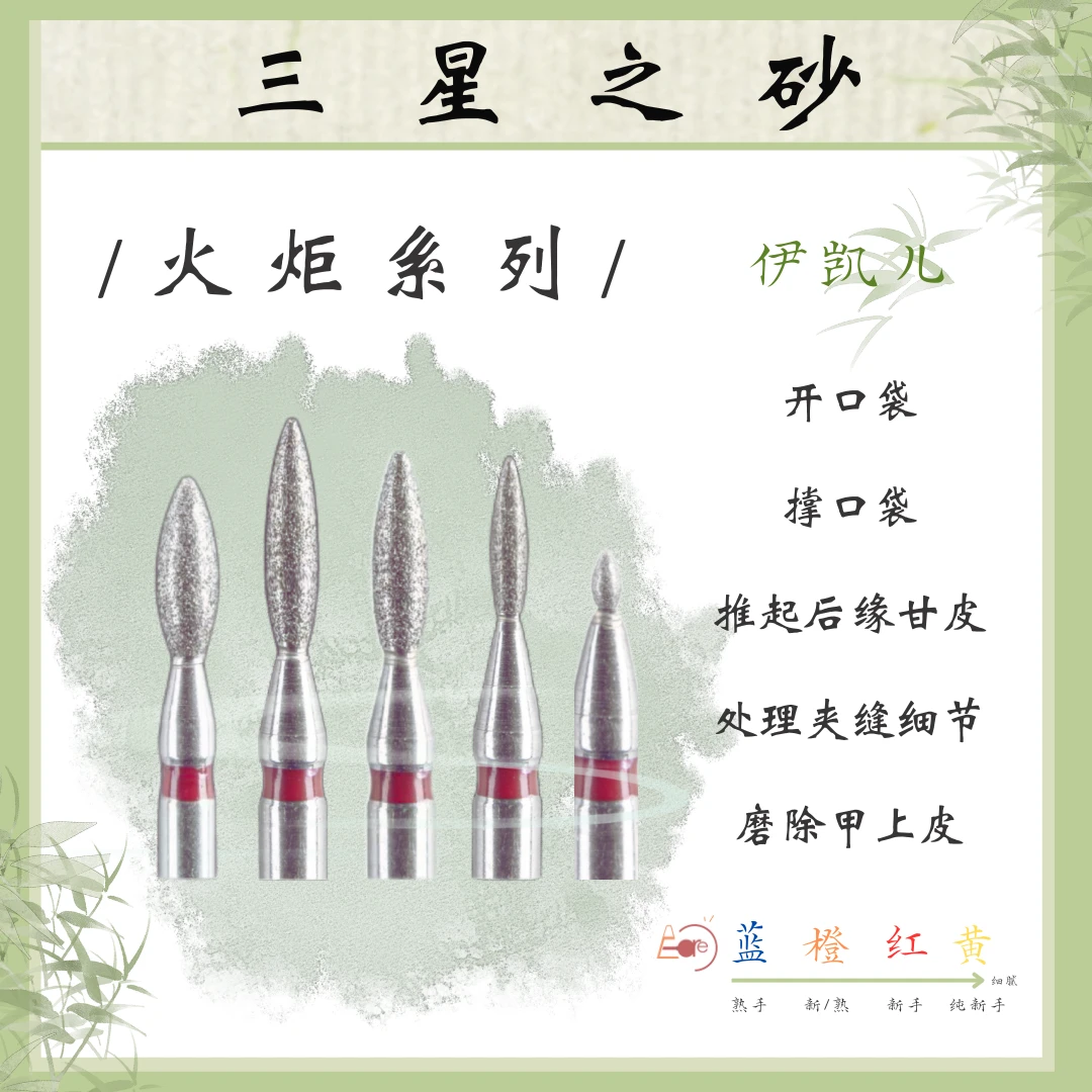 E-CARE【火炬系列】伊凯儿/美甲金刚砂前置处理打磨头
