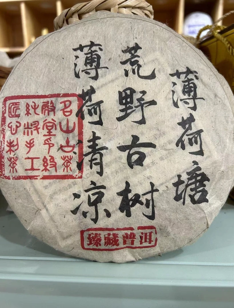 荒野古树 薄荷塘生茶357g