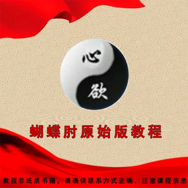 蝴蝶肘原始版教程