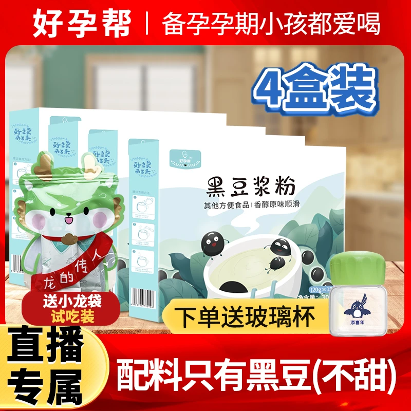 好孕帮 【双12】4盒装原味纯黑豆豆浆绿芯黑豆备孕孕期营养黑豆浆
