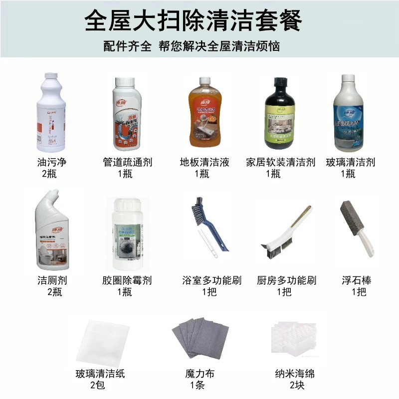 全屋大扫除清洁剂套餐【送清洁工具】
