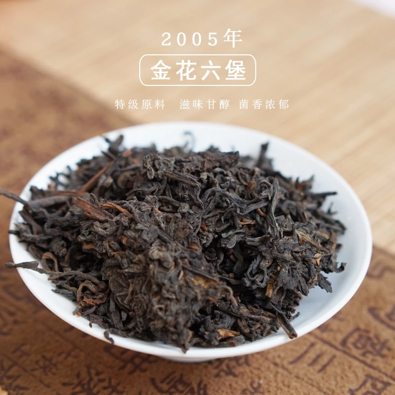 2005年【0号金花】梧州茶厂特级六堡茶 品鉴装 9克x2泡