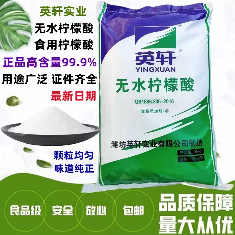 英轩食品级英轩无水柠檬酸酸度调节剂果汁饮料酸味剂添加剂除垢