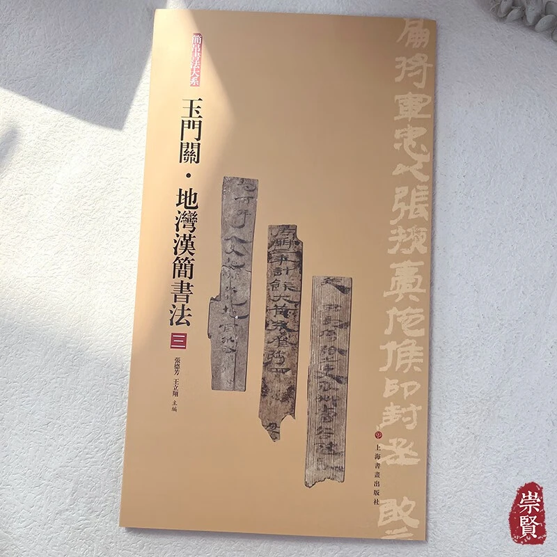 简帛书法大系玉门关地湾汉简书法(三)古文字原色高清局部放大附