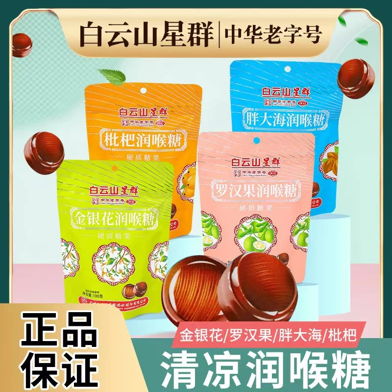 白云山星群金银花胖大海枇杷罗汉果清凉润喉糖独立包装100克/袋子