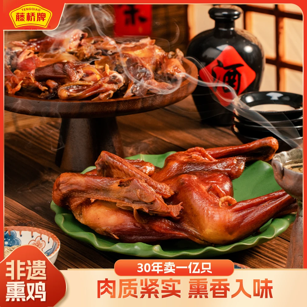 藤桥牌 浙江老字号温州非遗藤桥熏鸡腊味风干