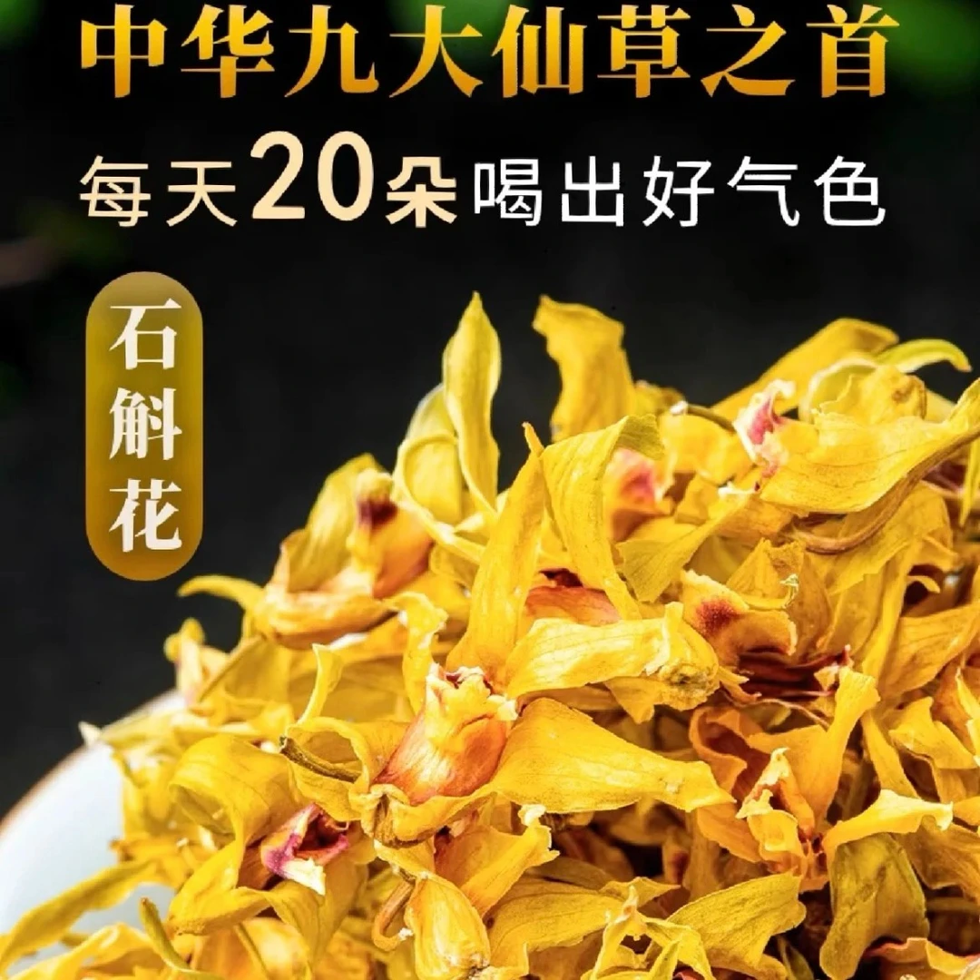 【小杏山货】云南高原山区特产高品质石斛花50克