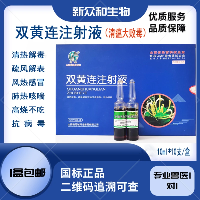兽药双黄连针剂兽用针剂猪牛羊猫狗清热解毒发退烧咳嗽宠物感冒
