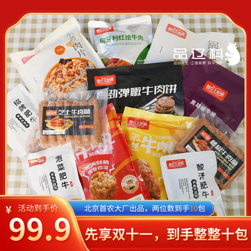 首农大厨房双十一先享福利，十袋两位数