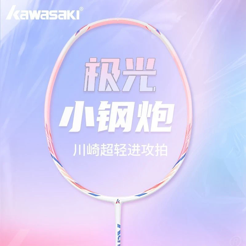 kawasaki/川崎极光小钢炮全碳素纤维男女5U超轻羽毛球拍单拍30磅