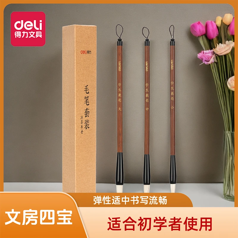 得力兼毫品质毛笔套装文房四宝书法初学者国画练字3支/盒36006A