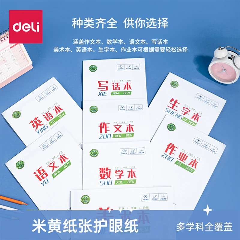 得力J1630SX胶装本语文数学英语作业作文本护眼纸书写顺畅*10本