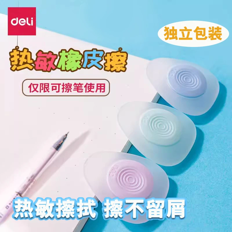 得力71106_热可擦橡皮可擦除摩易中性笔使用学生文具(颜色随机)