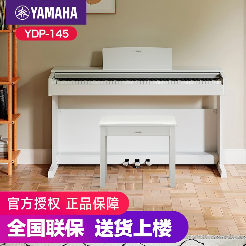 雅马哈（YAMAHA）电钢琴YDP145电子钢琴88键重锤数码钢琴印尼进口