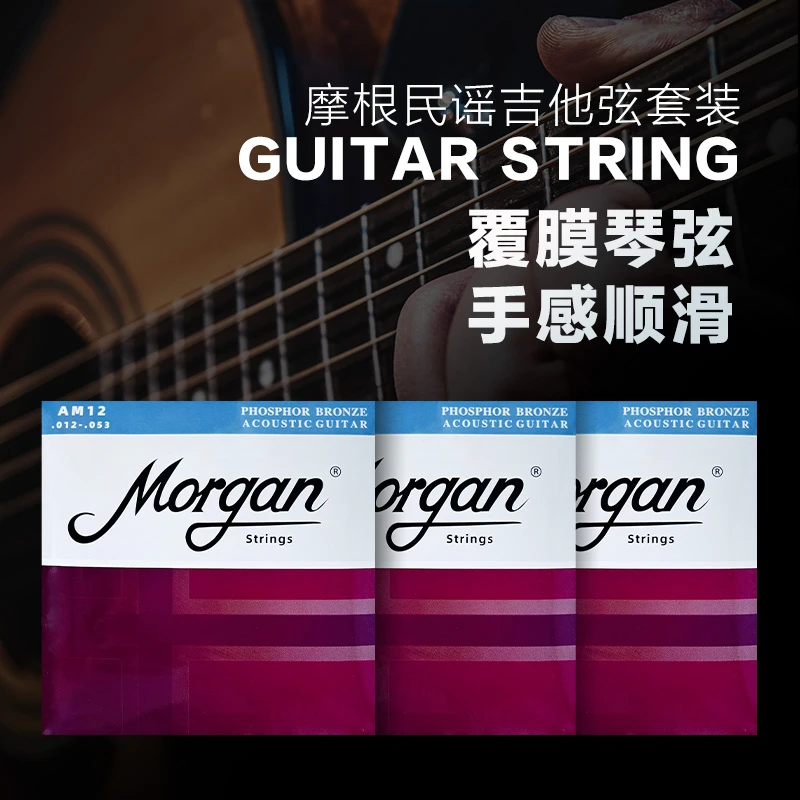 摩根MORGAN磷铜民谣吉他弦 木吉他琴弦一套6根吉它弦全套弦