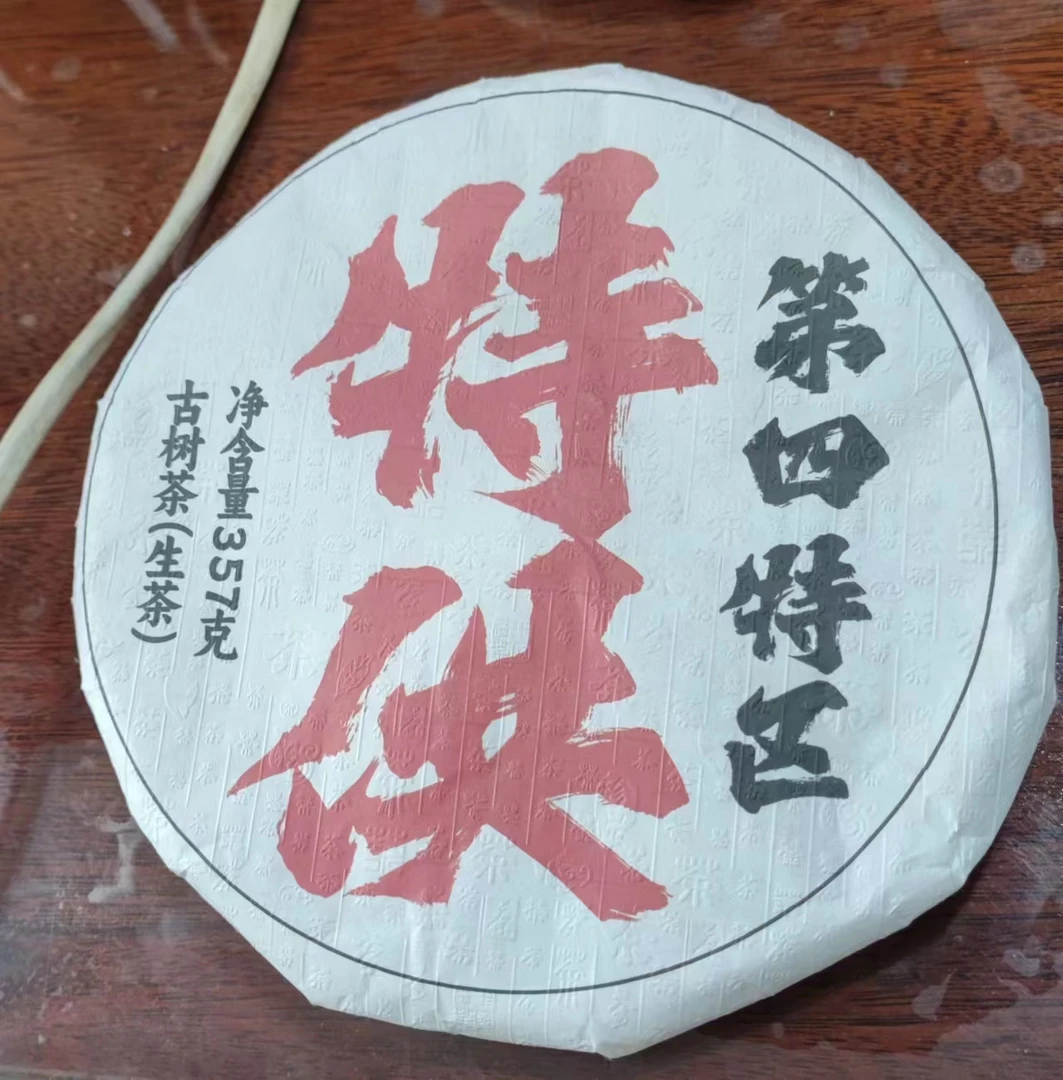 生茶 饼拍7发8 12年第四特区特供 357g饼 3Ake321-521