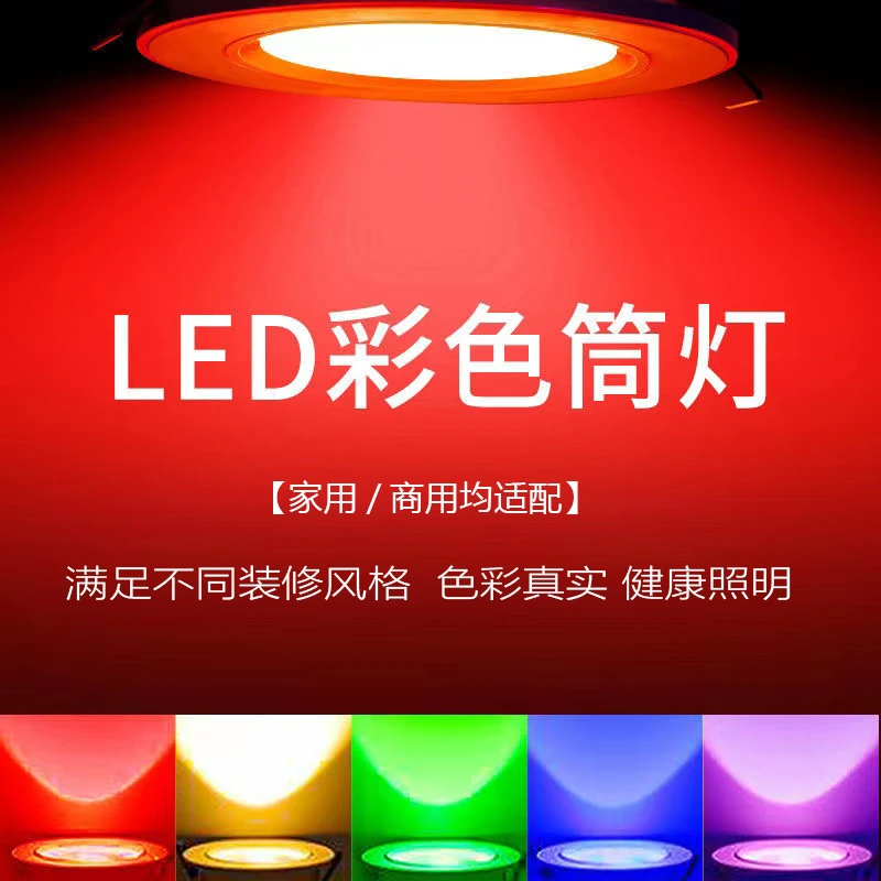 彩色筒灯led七彩变色天花简灯嵌入式红绿蓝黄紫彩光牛眼灯孔灯ktv