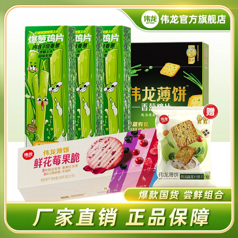 【爆款组合】爆葱香葱莓果饼干咸甜口味鸡汤非油炸酥脆葱香薄脆