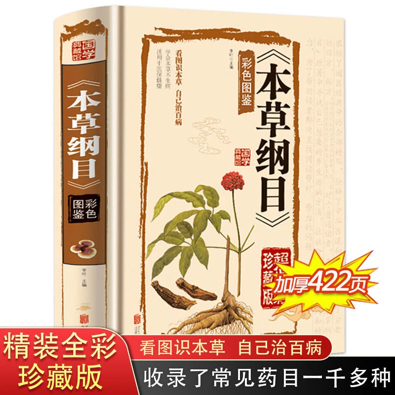 【全彩423页】外科十三方考书籍本草纲目李时珍全套 彩色图鉴书
