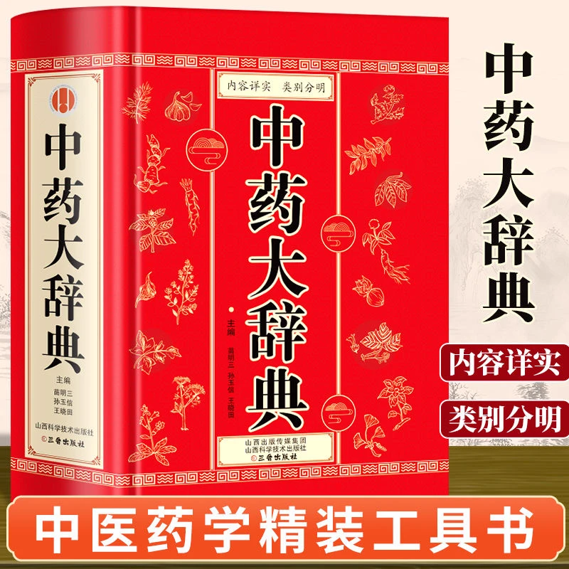 本草纲目医书中医入门伤寒论倪海厦推荐中药大辞典书材精装书籍