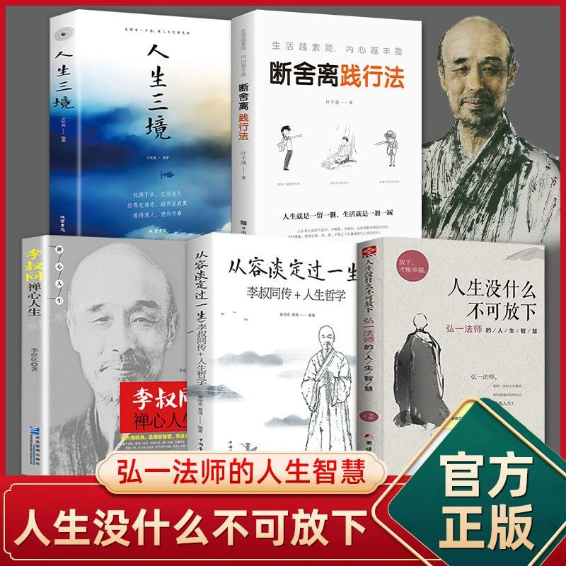 5册人生没有什么放不下弘一法师书籍李叔同自传全集断舍离禅心人
