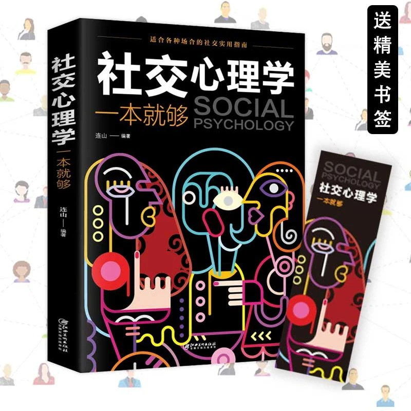 书焦虑缓解书籍推荐社交心理学一本就够读心术原生家庭微行为