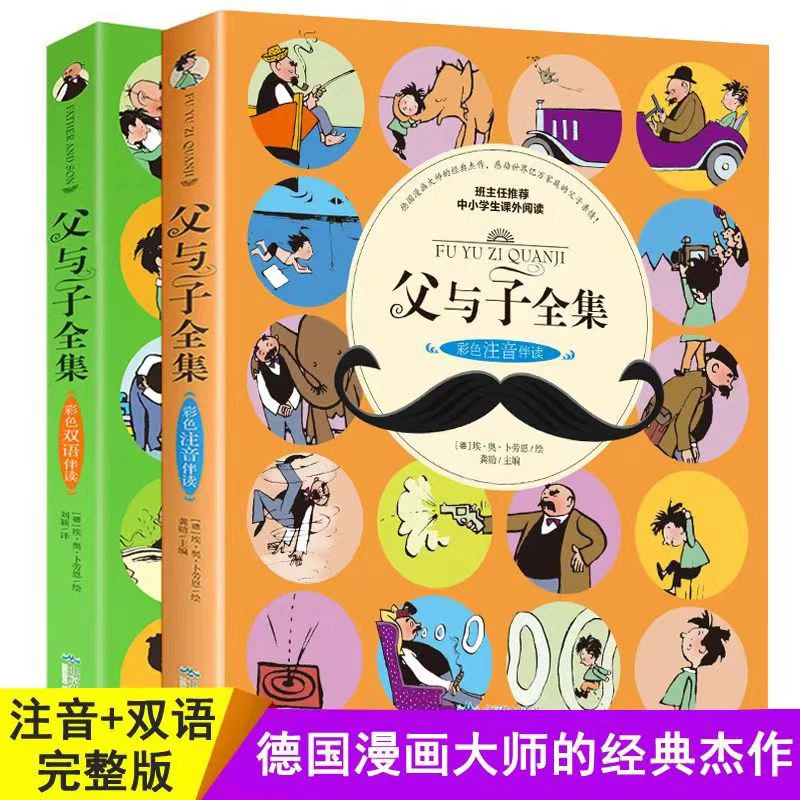 2册父与子全集彩色双语版彩色注音版小学生课外阅读