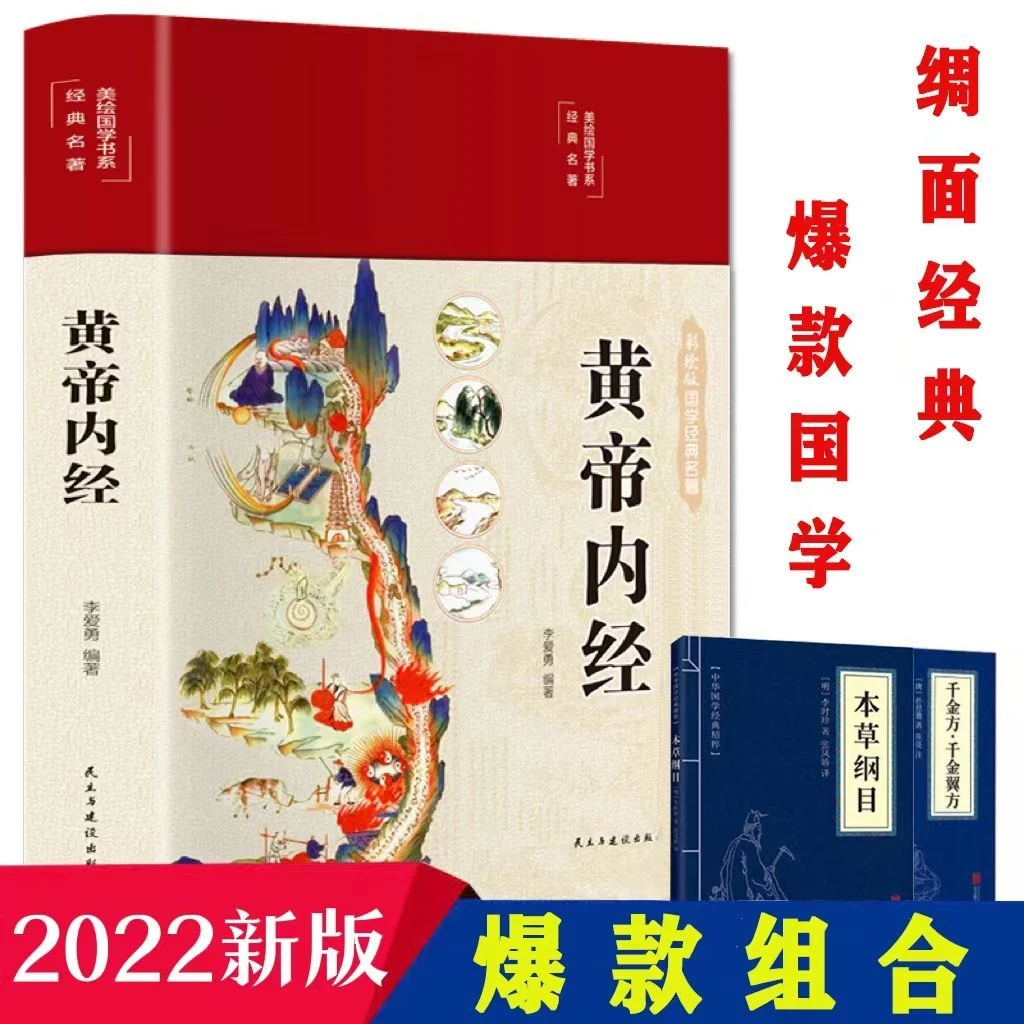 正版推荐黄帝内经 精装全新全彩图解白话版 掌握健康生活防病之