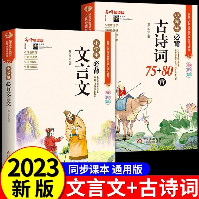 小学生必背古诗词75+80首文言文人教版同步小学1-6年级古诗文唐诗