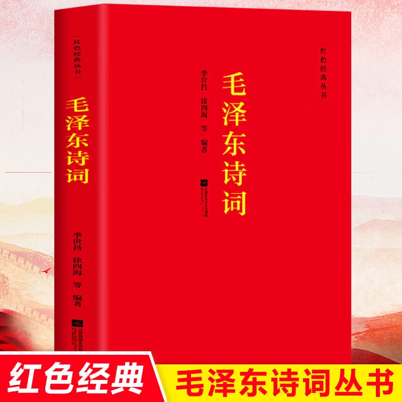 正版推荐毛泽东诗词 红色经典丛书青春诗会大会阅读推荐毛选全