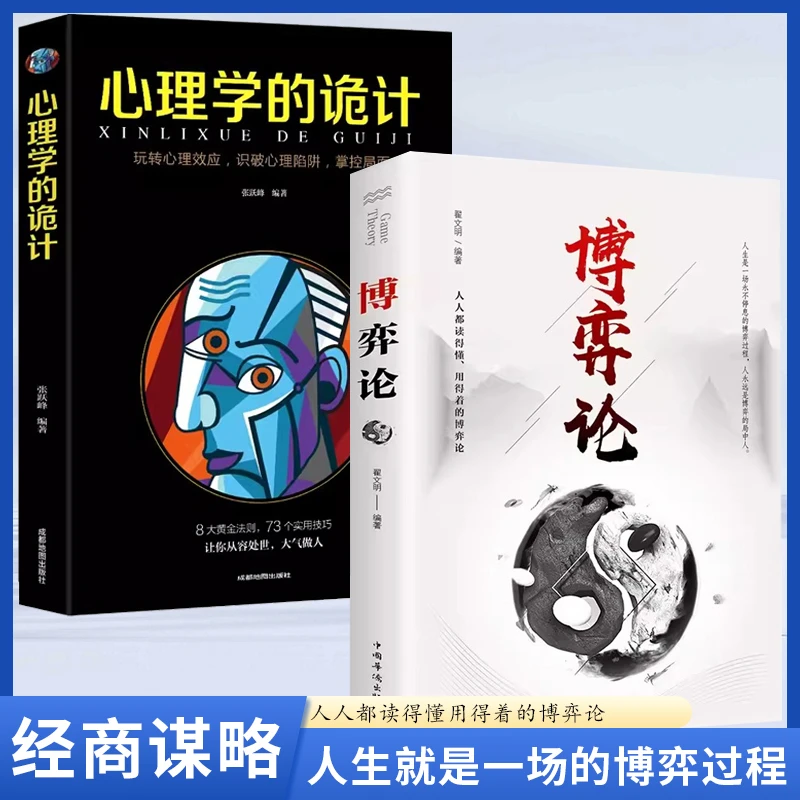 正版推荐博弈论心理学的诡计 两册 经商谋略职场人际交往为人处