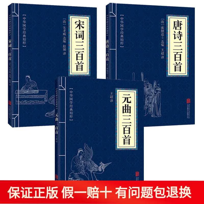 唐诗三百首宋词三百首元曲三百首中国古诗词大全鉴赏国学经典书籍