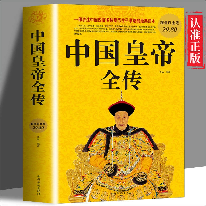 正版推荐中国皇帝全传正版中国历代皇帝全传中国古代皇帝大全书