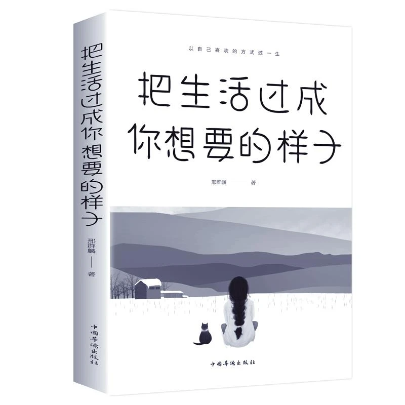 正版推荐把生活过成你想要的样子邢群麟/著中国华侨出版社正能