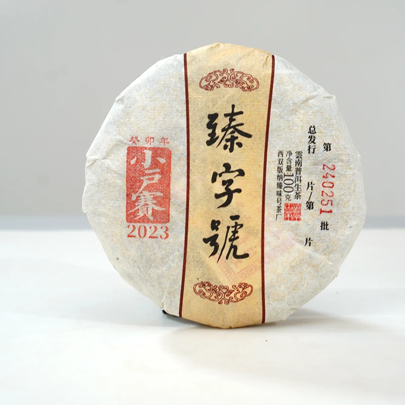 2023年经典 小户赛云南高端古树纯料普洱茶100g
