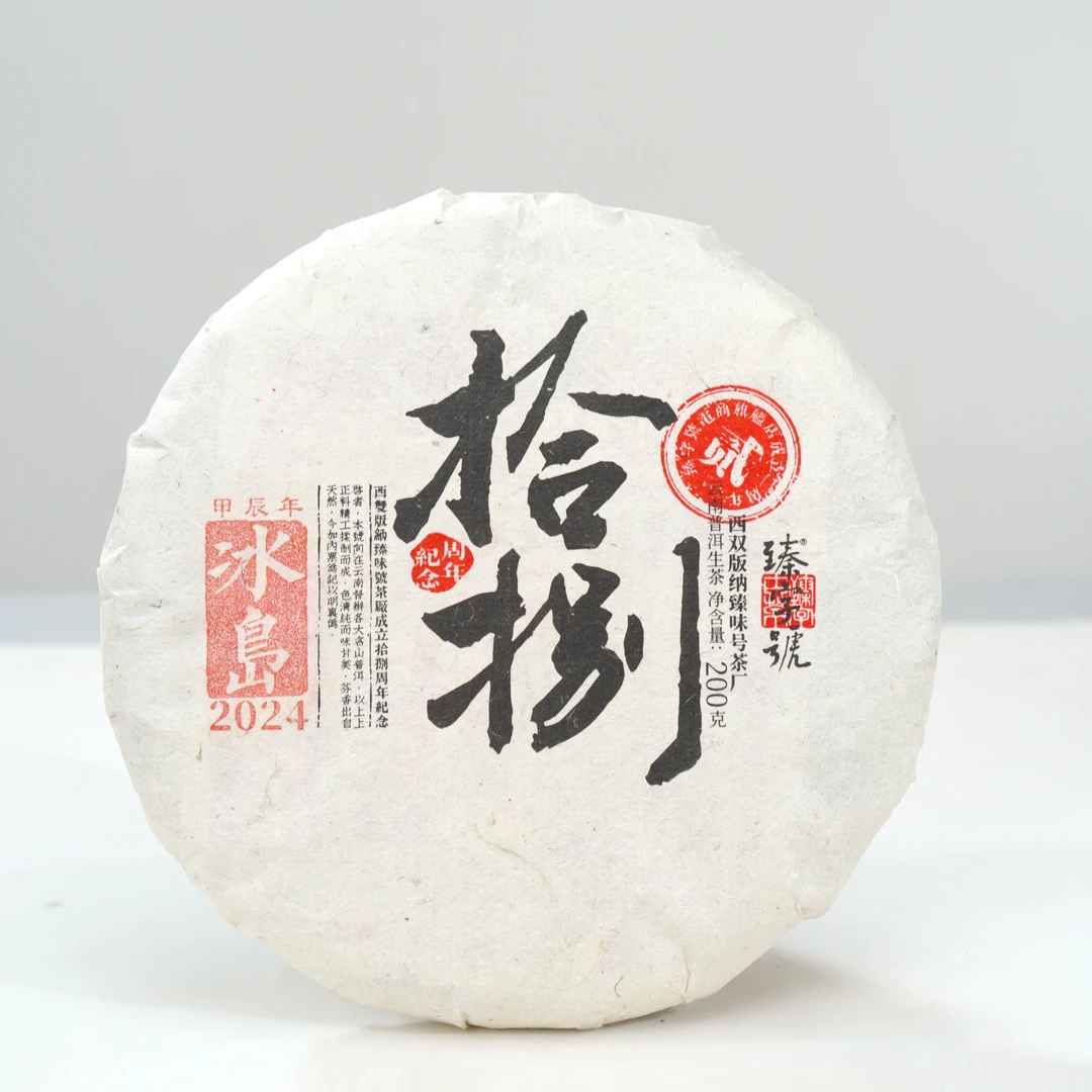 【十八周年专场】2024年冰岛200克生饼