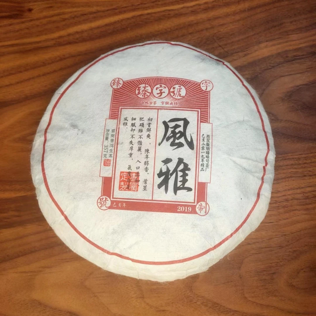 2019年风雅 高端古树纯料普洱茶生茶357g